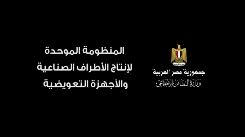 التضامن تعلن اطلاق منظومة موحدة لانتاج الأطراف الصناعية والأجهزة التعويضية.. والقباج: المرحلة الأولى تستهدف الحصر الالكتروني
