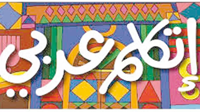 اتكلم عربي.. علي 