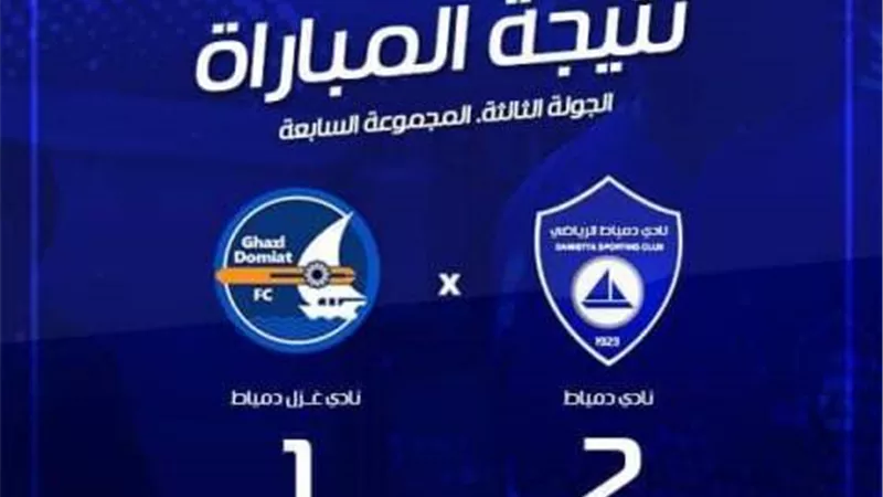 دمياط هزم غزل دمياط بهدفين