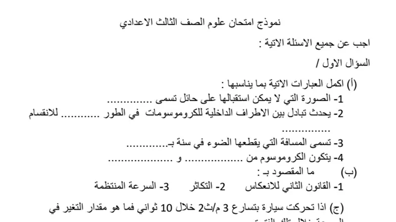 ابرز نموذج امتحان لمادة العلوم واجابته للشهادة الاعدادية