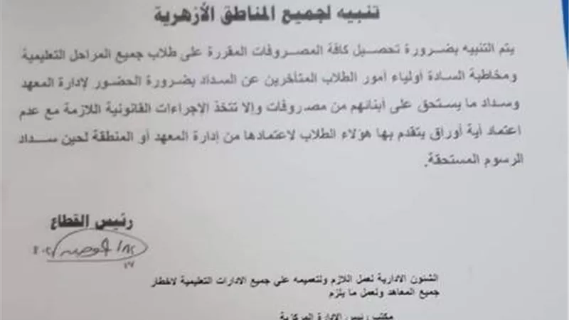 منطقة مطروح الأزهرية توجه انذارا للطلاب المتأخرين عن سداد المصروفات الدراسية