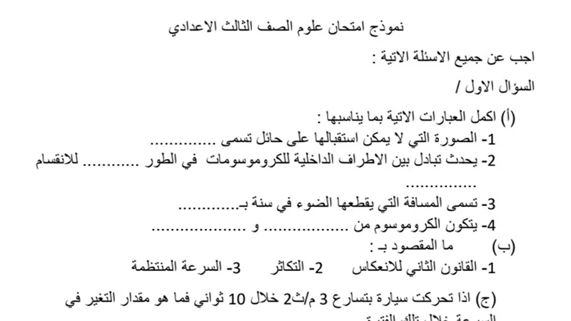 نموذج امتحان واجابته فى مادة العلوم للشهادة الاعدادية لن يخرج عنه اختبار التيرم الاول