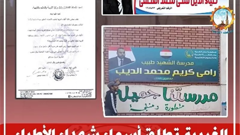 الغربية تطلق أسماء شهداء الأطباء على مدارسها تكريماً لهم