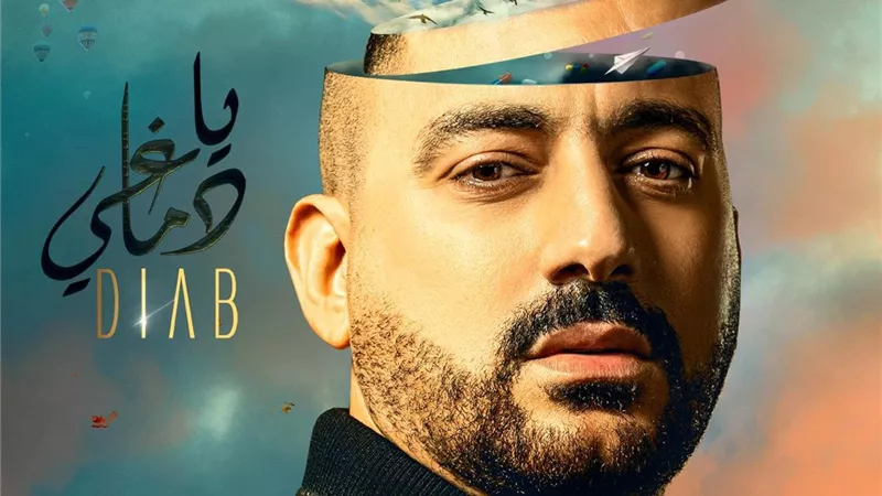 بعد غياب.. دياب يطرح 