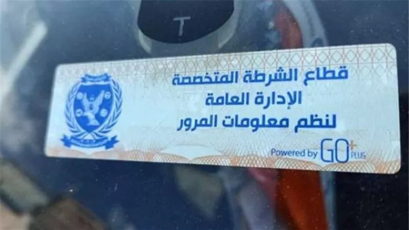 الداخلية تناشد مالكى المركبات سرعة تركيب الملصق الإلكترونى قبل هذا الموعد