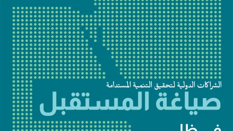 تمويلات تنموية من الشركاء لدعم قدرات قطاع الصحة بقيمة 477 مليون دولار