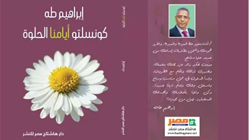 «كونسلتو أيامنا الحلوة» للكاتب الصحفي إبراهيم طه في يناير القادم