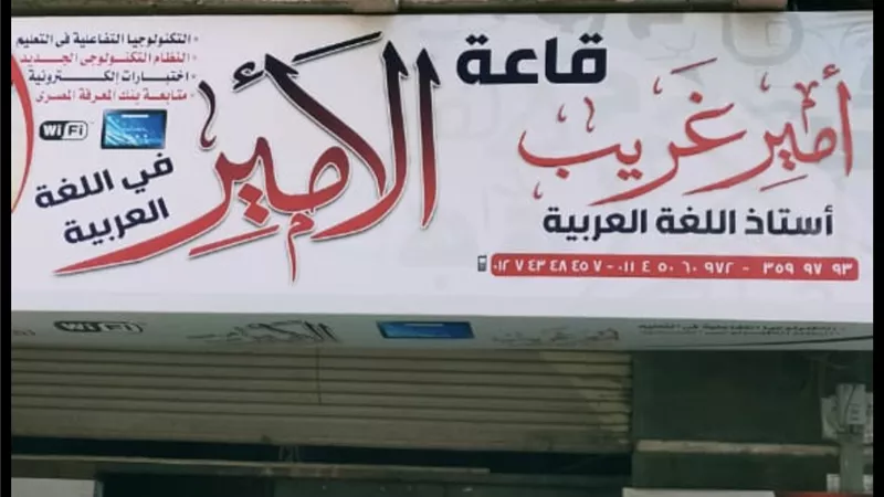 غلق ٢٥ مركزاً للدروس الخصوصية في ثاني أيام الحملة بالمحافظة