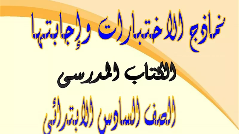 3 نماذج امتحانات واجابتهم فى الرياضيات للصف السادس الابتدائى