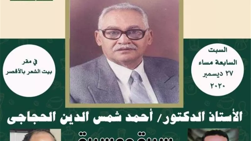 تكريم الحجاجى فى بيت الشعر بالأقصر