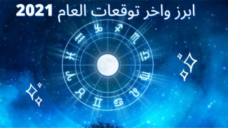 ماذا ينتظرنا في 2021؟.. توقعات 