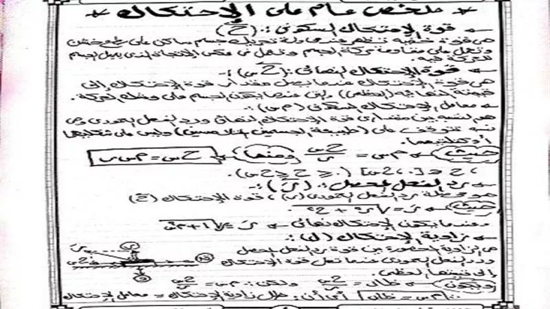 مراجعة استاتيكا.. ملخص عام على الاحتكاك للثانوية العامة