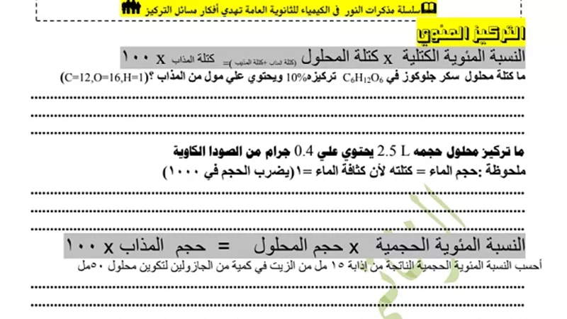 مسائل على الكتلة فى 3 ورقات لمادة الكيمياء للثانوية العامة.. روشتة التفوق فى امتحان اخر العام