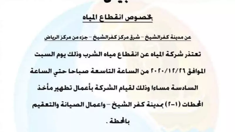 قطع مياه الشرب عن مدينة كفرالشيخ من ٩صباحا حتى ٦مساءا