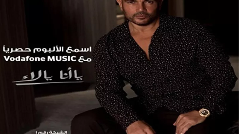 ألبوم عمرو دياب الجديد 