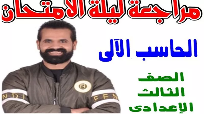 مراجعة ليلة الامتحان للحاسب الالى للشهادة الاعدادية