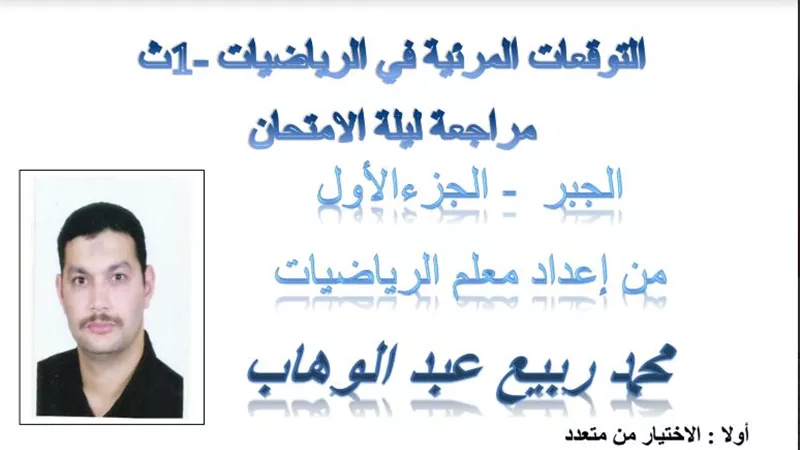 اقوى المراجعات على النظام الجديد فى مادة الرياضيات للصف الاول الثانوى