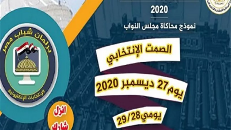 بدء الجولة الأولي لإنتخابات برلمان شباب مصر إلكترونياً في 14 محافظة..الاثنين