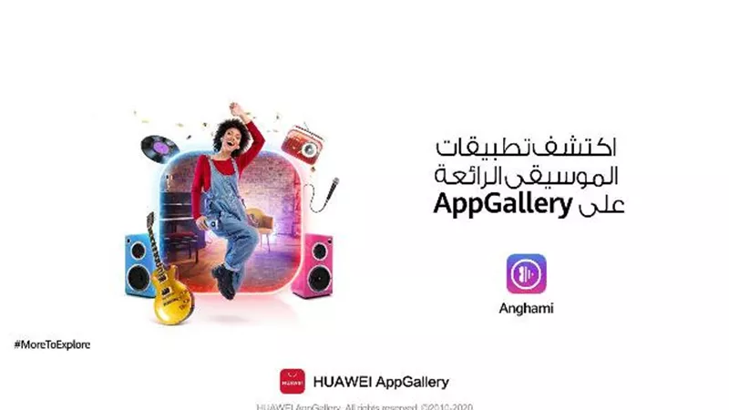 احتفالاً بعام 2021.. تجارب جديدة عبر متجر تطبيقات هواوي AppGallery