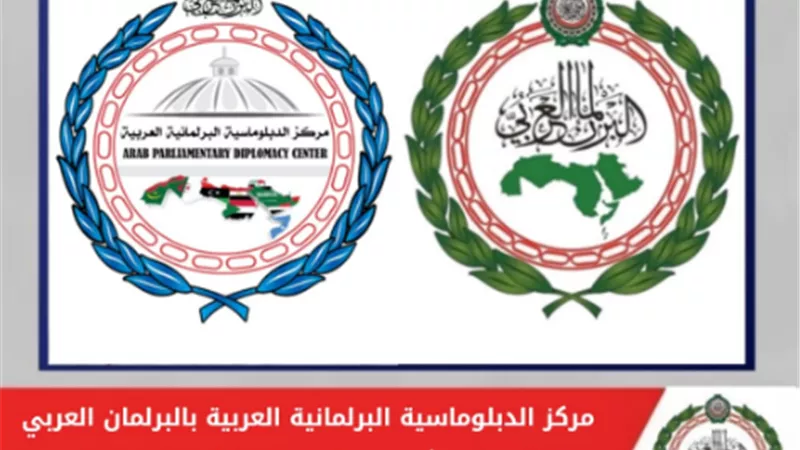 البرلمان العربي يُعلن عن أول دبلوم مهني مُتخصص ومُعتمد في الدبلوماسية البرلمانية العربية