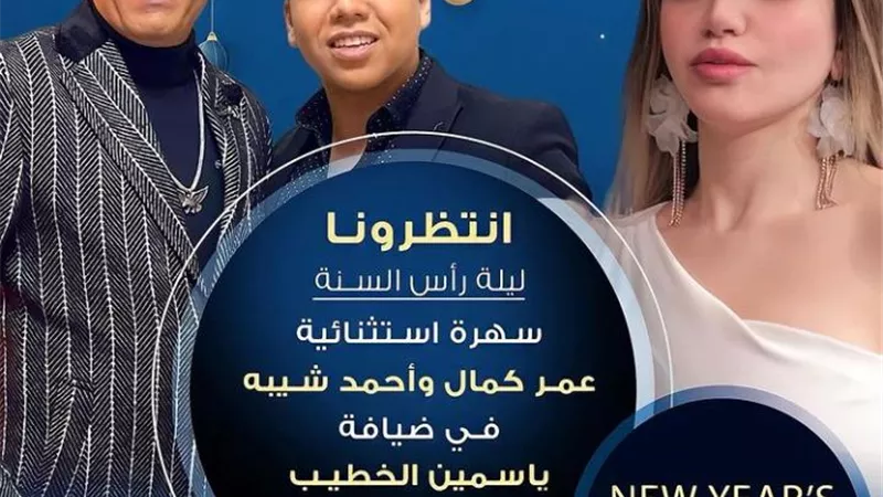 شاهد .. ياسمين الخطيب تروج لحلقة رأس السنة برفقة عمر كمال وشيبة