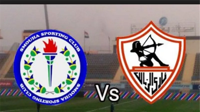 الزمالك يسعى لإستعادة الانتصارات فى مواجهة نارية أمام سموحة