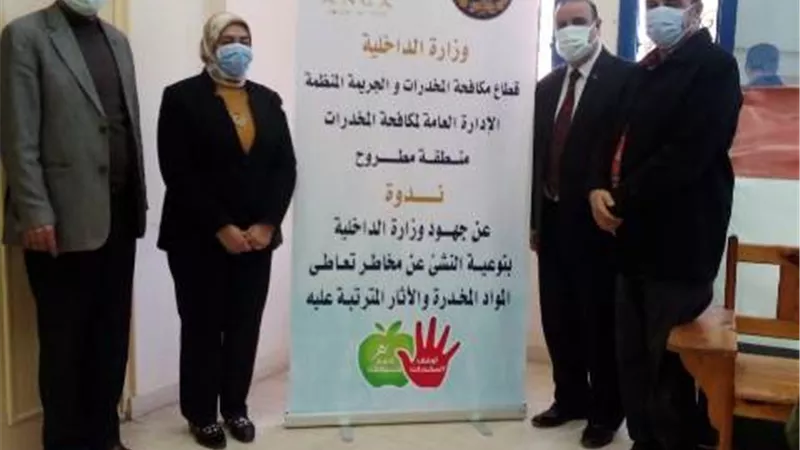 تعليم مطروح ينظم ندوة توعية الطلاب بالتعاون مع الإدارة العامة لمكافحة المخدرات.. اليوم