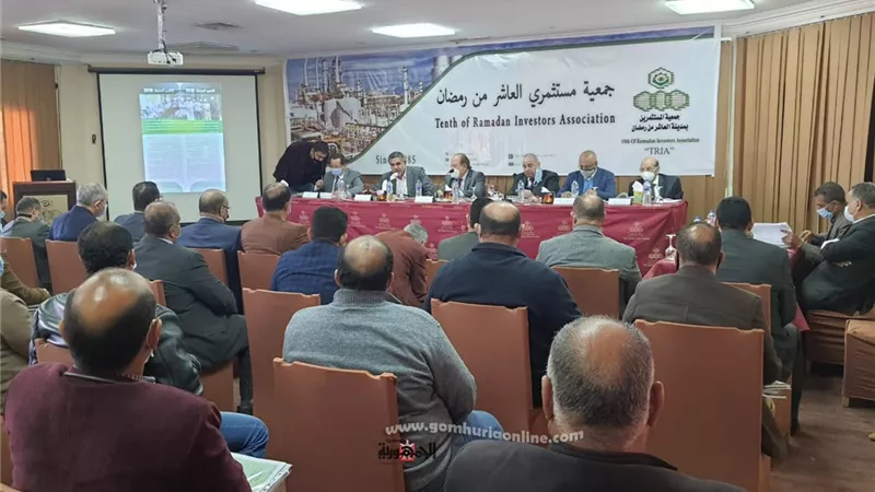 بالصور.. عمومية مستثمرى العاشر من رمضان تبرئ مجلس إدارتها وتعتمد الموازنة التقديرية الجديدة