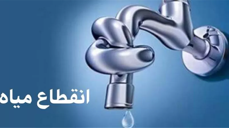 بسبب عطل مفاجئ.. قطع المياه عن عدة مناطق بمدينة شببن القناطر
