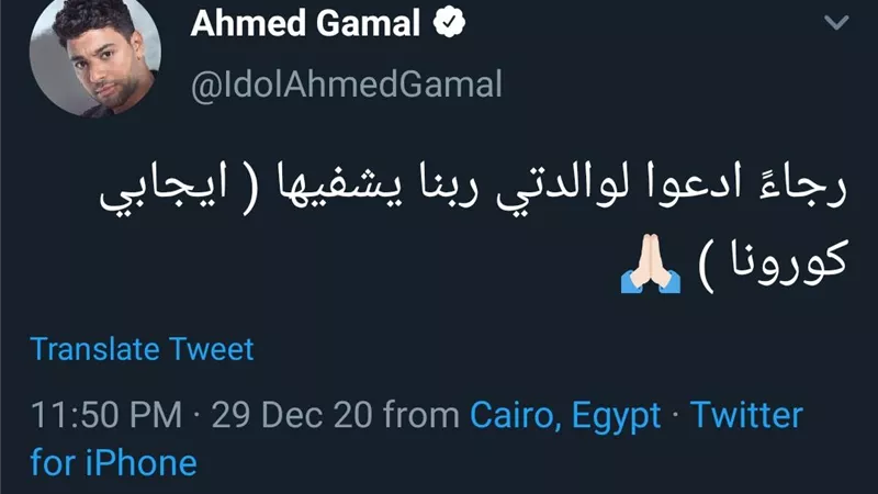 اصابة والدة احمد جمال بفيروس كورونا