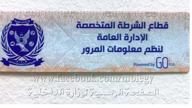 وزارة الداخلية : مد فترة تركيب الملصق الإلكترونى حتى 30 مارس 2021