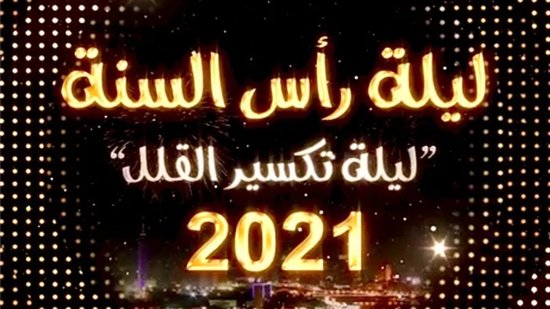 القاهرة والناس تحتفل برأس السنة بحلقة استثنائية من حديث القاهرة بعنوان 