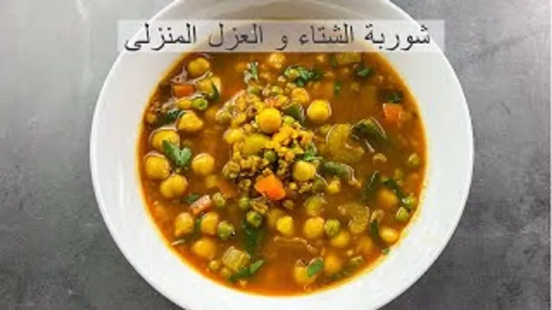 شوربة الشتاء و العزل المنزلى غنية بمضادات الاكسدة بالفيديو للشيف نهى الغزالى