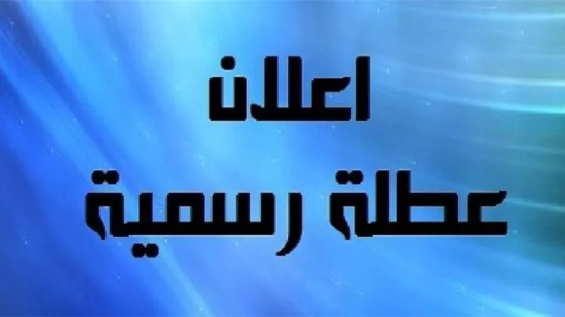 18 يوم اجازة رسمية يبدأها العام الجديد بيوم 7 يناير