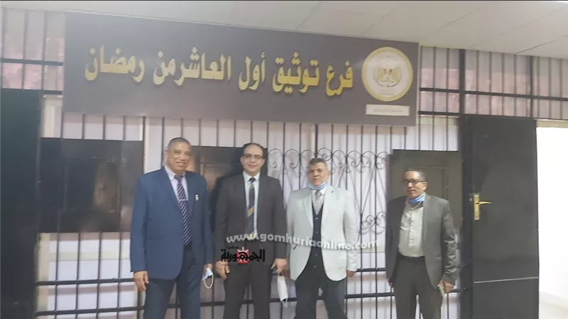 اليوم.. بدأ العمل والتشغيل التجريبى لمكتب توثيق اول العاشر من رمضان
