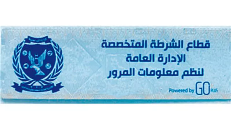 مد فترة تركيب الملصق الإلكتروني حتي نهاية مارس
