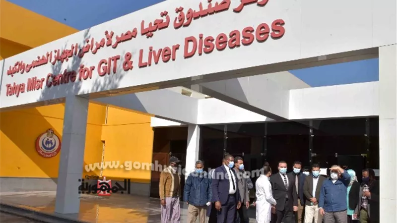 نائب محافظ الأقصر يتفقد مركز تحيا مصر لأمراض الكبد