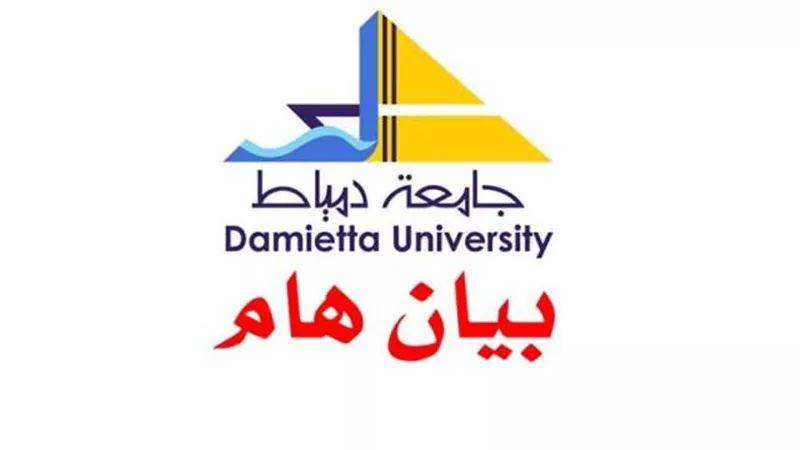 قرارات هامة لرئيس جامعة دمياط