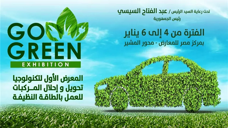غداً انطلاق المعرض الاول لتكنولوجيا تحويل المركبات للعمل بالطاقة النظيفة