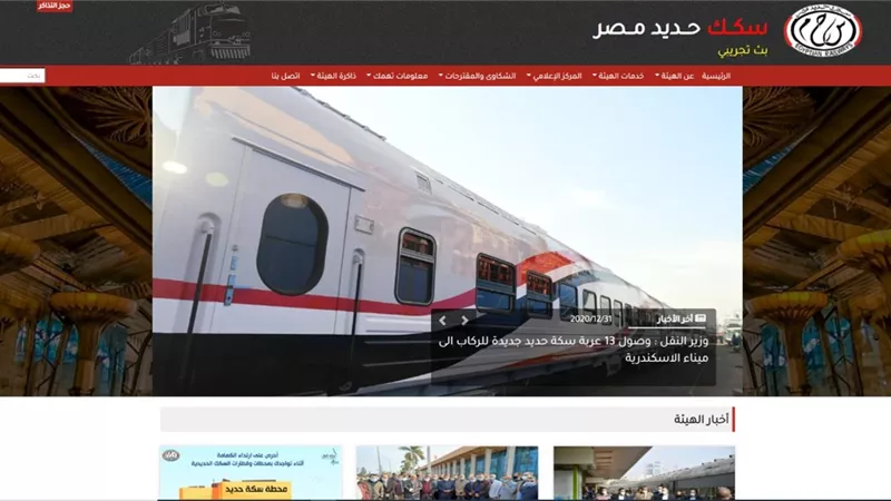 السكة الحديد تطلق موقعها الرسمى فى ثوبه الجديد بعد تطويره