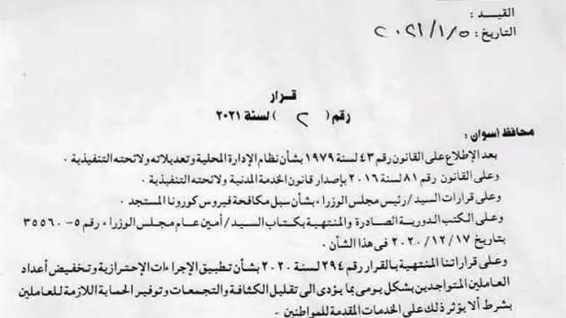 محافظ أسوان يصدر قراراً بتخفيض أعداد الموظفين للوقاية من كورونا