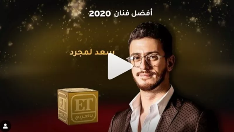 سعد لمجرد يحتفل بنجاح 