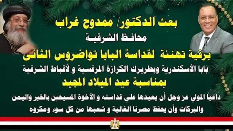 محافظ الشرقية يُهنئ قداسة البابا تواضروس الثاني والأخوة الأقباط بعيد الميلاد المجيد