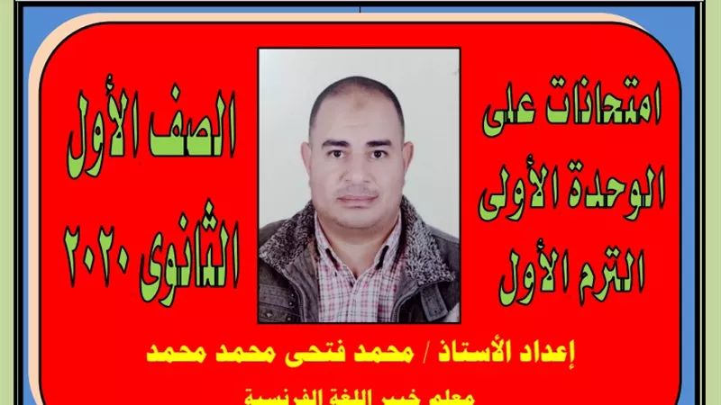 مراجعة نهائية وامتحانات على الوحدة الاولى للغة الفرنسية لاولى ثانوى