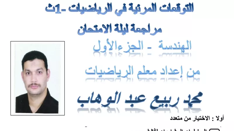 امتحان الرياضيات بالنظام الحديث لاولى ثانوى,, لن يخرج عنه اختبار نصف العام