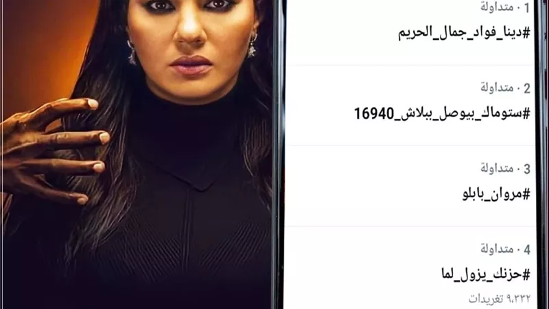 دينا فؤاد تتصدر ترند 