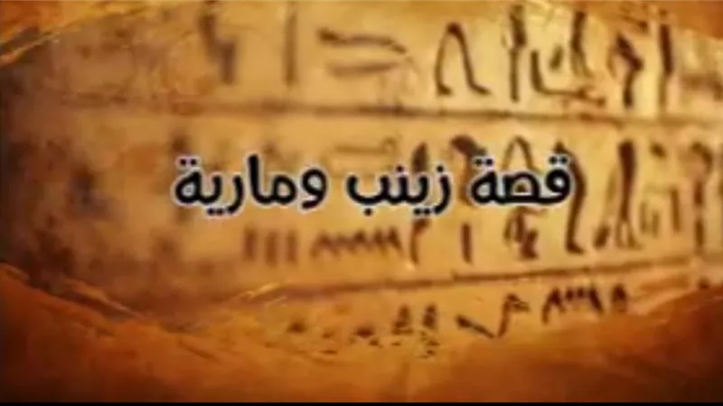 المنظمة العالمية لخريجي الأزهر ومجلة نور للأطفال يستقبلان اعياد الميلاد بقصة زينب ومارية
