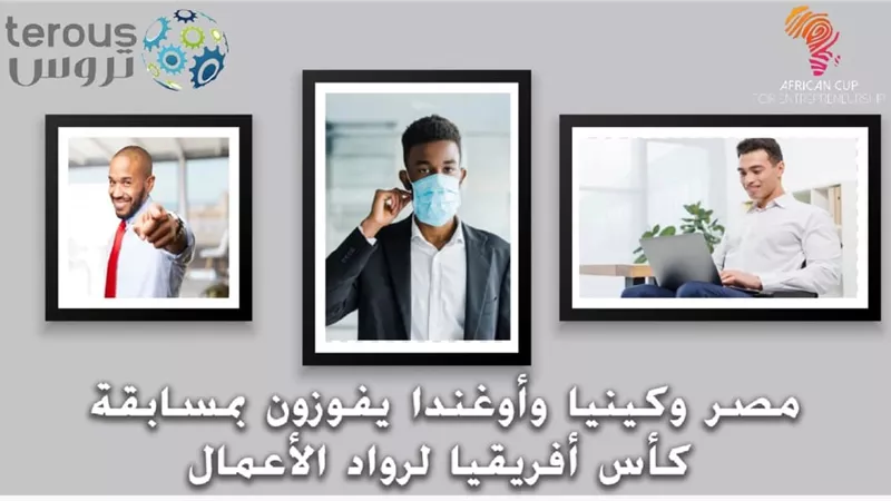 تروس تُعلن فوز مصر وأوغندا وكينيا بمسابقة كأس أفريقيا لرواد الأعمال