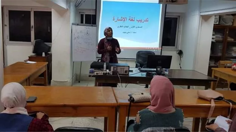 دورات تدريبية لتعلم لغة الإشارة لخدمة الفئات الخاصة بسوهاج