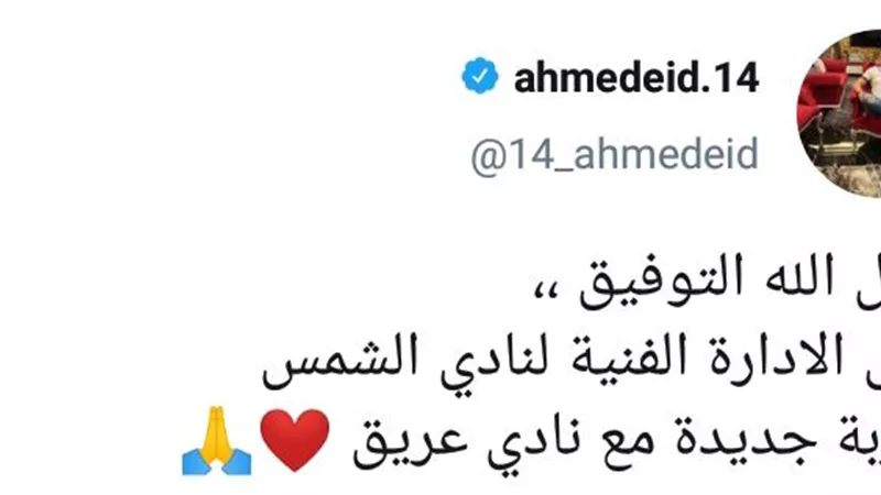 أحمد عيد مديرا فنيا للشمس